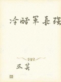 冷酷军长强宠妻