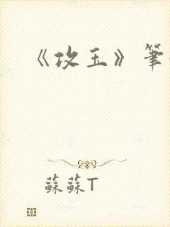 《攻玉》笔趣阁