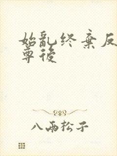 始乱终弃反派师尊后