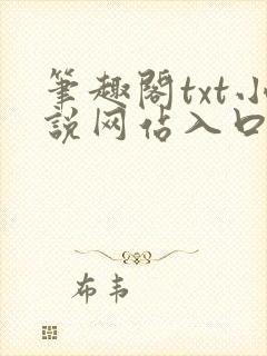 笔趣阁txt小说网站入口