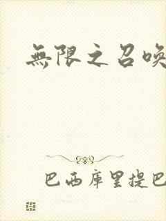 无限之召唤游戏