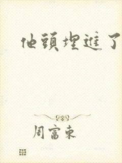 他头埋进了花蕊