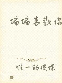 偏偏喜欢你小说