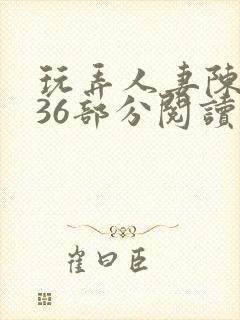 玩弄人妻陈静第36部分阅读