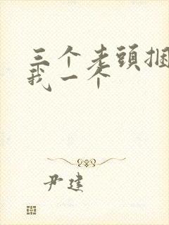 三个老头捆着躁我一个