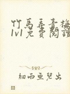 竹马弄青梅小说1v1免费阅读