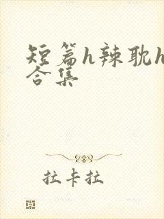 短篇h辣耽h文合集