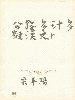 公路多汁多肉的糙汉文r