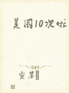 美国10次啦