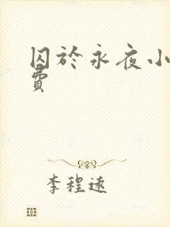 囚于永夜小说免费