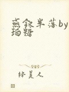 燕钗半落by琥珀糖