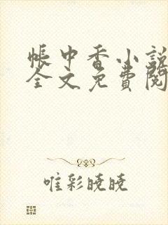 帐中香小说在线全文免费阅读