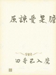 原谅爱是胆小鬼