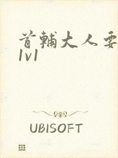 首辅大人要不够1v1