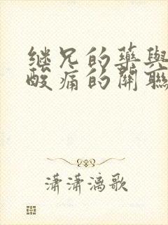 继兄的药与浑身酸痛的关联