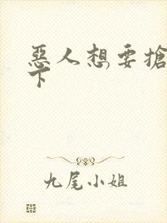 恶人想要抢救一下