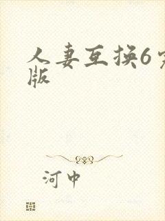 人妻互换6完整版