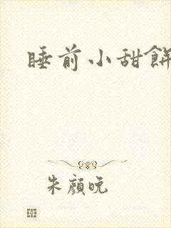 睡前小甜饼