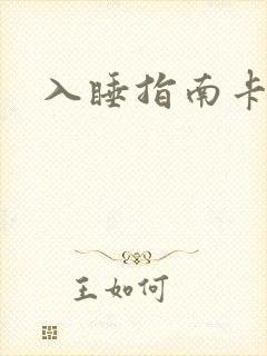 入睡指南卡比丘