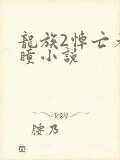 龙族2悼亡者之瞳小说
