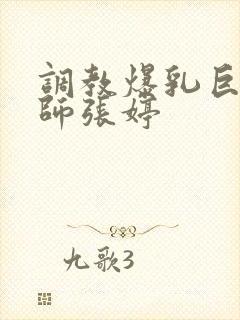 调教爆乳巨臀老师张婷