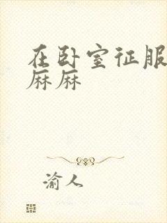 在卧室征服美艳麻麻