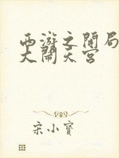 西游之开局拒绝大闹天宫