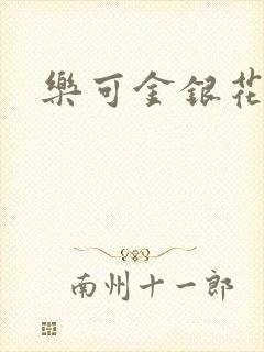 乐可金银花免费