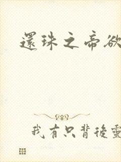 还珠之帝欲迷璋