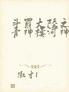斗罗大陆之神界青神楼河神笔趣阁
