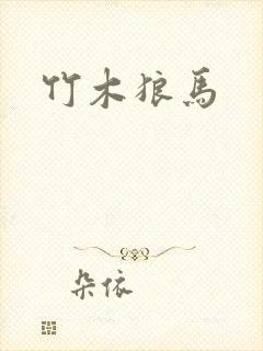 竹木狼马
