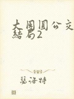 大团圆公交车大结局2