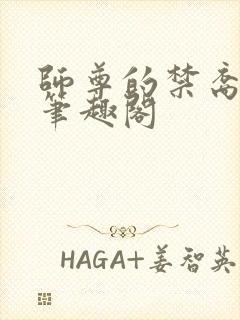 师尊的禁裔小说笔趣阁