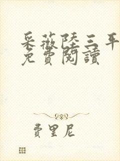 采薇陆三平小说免费阅读