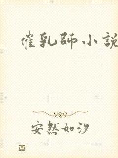 催乳师小说