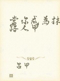 当你成为抹布文路人甲