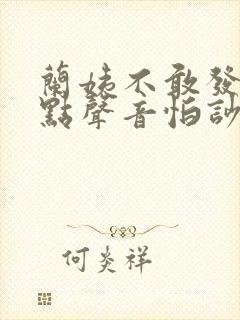 兰姨不敢发出一点声音怕吵醒风