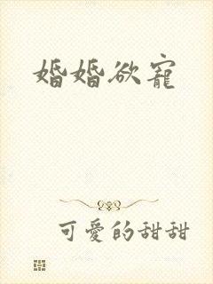 婚婚欲宠