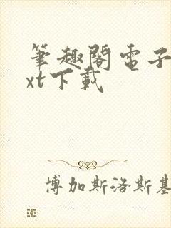 笔趣阁电子书txt下载