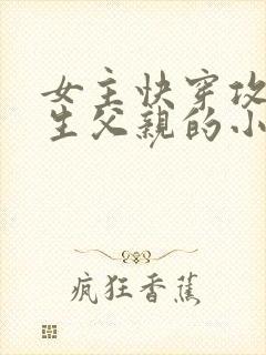 女主快穿攻略亲生父亲的小说