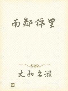 南邻锦里