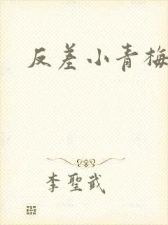 反差小青梅不经