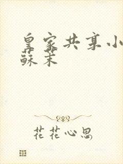 皇家共享小公主苏茉