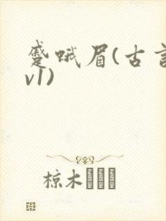 蹙蛾眉(古言1v1)