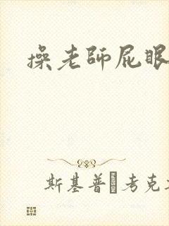 操老师屁眼小说