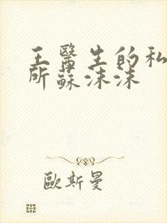 王医生的私人诊所苏沫沫