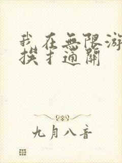 我在无限游戏里挨扌通关