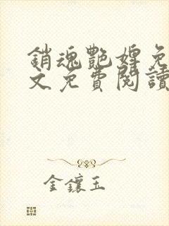 销魂艳婢免费全文免费阅读