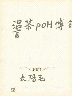 温茶poH傅舒言