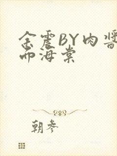 余震BY肉酱意面海棠